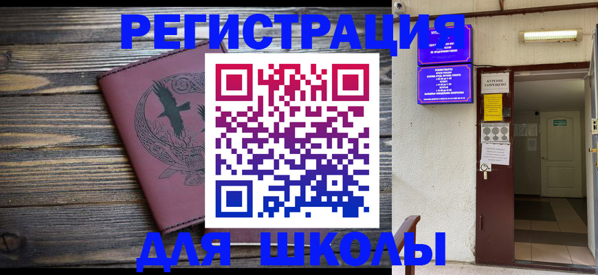 прописка для школы в Пушкино